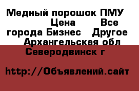  Медный порошок ПМУ 99, 9999 › Цена ­ 3 - Все города Бизнес » Другое   . Архангельская обл.,Северодвинск г.